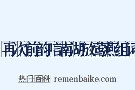 再次前韵唁南湖放莺燕组词是什么意思的图片